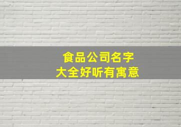 食品公司名字大全好听有寓意