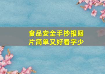 食品安全手抄报图片简单又好看字少