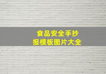 食品安全手抄报模板图片大全