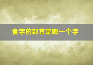 食字的部首是哪一个字