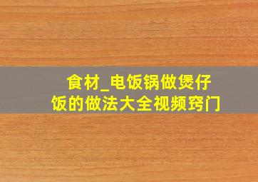 食材_电饭锅做煲仔饭的做法大全视频窍门