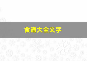 食谱大全文字