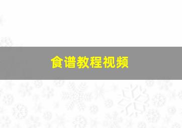 食谱教程视频