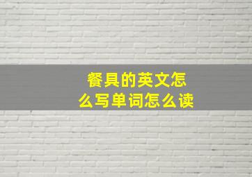 餐具的英文怎么写单词怎么读