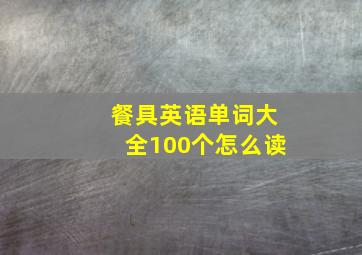 餐具英语单词大全100个怎么读