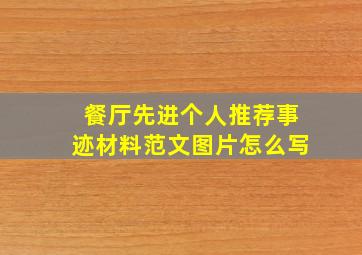 餐厅先进个人推荐事迹材料范文图片怎么写