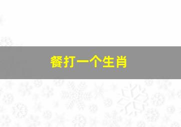 餐打一个生肖