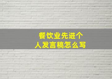 餐饮业先进个人发言稿怎么写