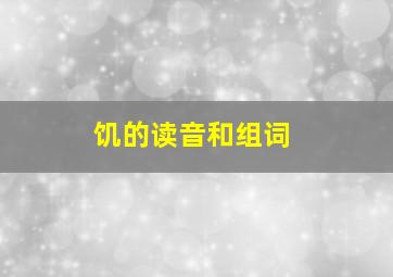 饥的读音和组词