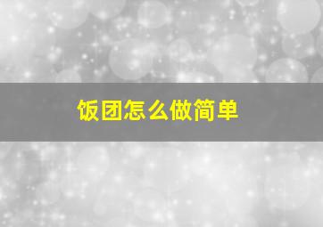 饭团怎么做简单