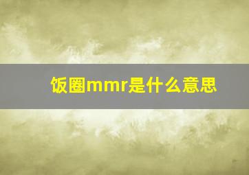 饭圈mmr是什么意思