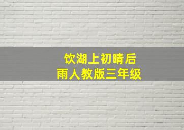 饮湖上初晴后雨人教版三年级