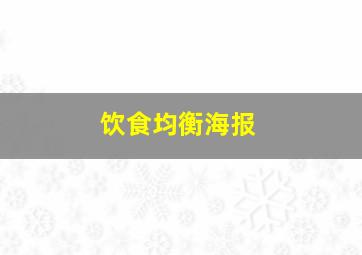 饮食均衡海报