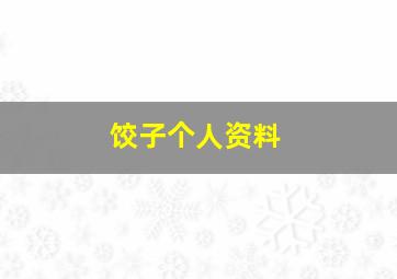 饺子个人资料