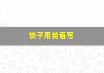 饺子用英语写