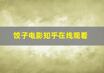 饺子电影知乎在线观看