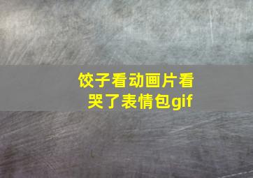 饺子看动画片看哭了表情包gif