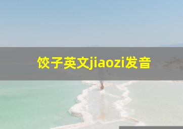 饺子英文jiaozi发音