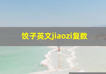 饺子英文jiaozi复数