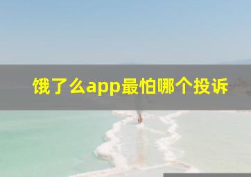 饿了么app最怕哪个投诉