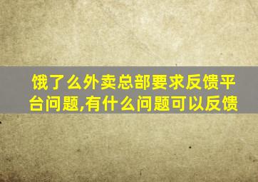 饿了么外卖总部要求反馈平台问题,有什么问题可以反馈