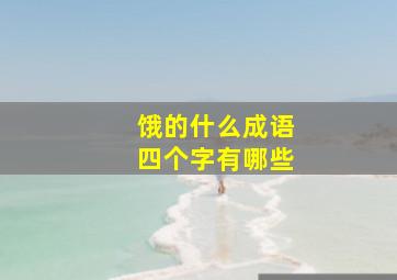 饿的什么成语四个字有哪些