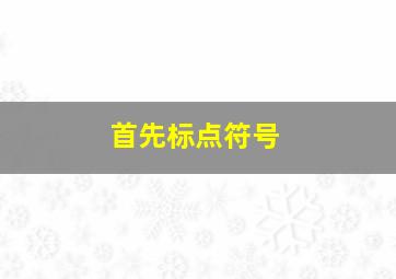 首先标点符号