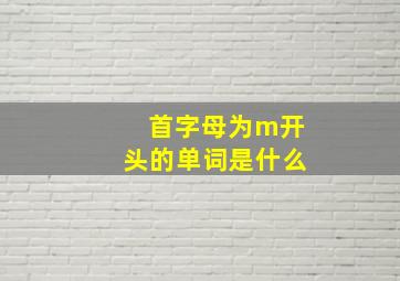 首字母为m开头的单词是什么