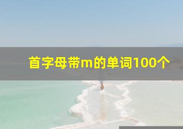 首字母带m的单词100个