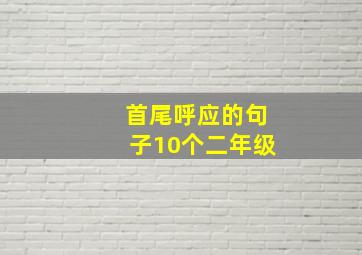 首尾呼应的句子10个二年级