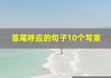 首尾呼应的句子10个写景