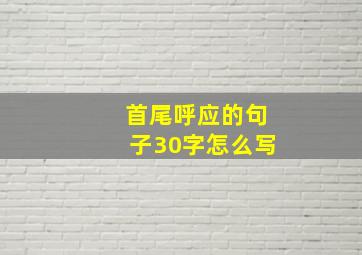 首尾呼应的句子30字怎么写