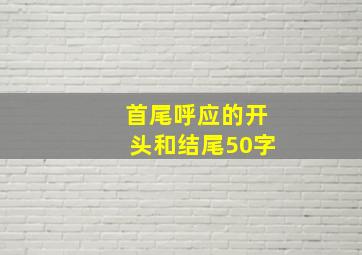 首尾呼应的开头和结尾50字