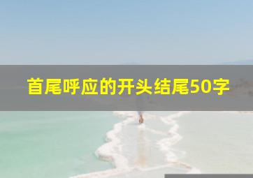 首尾呼应的开头结尾50字