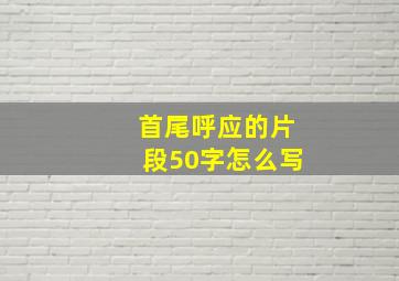 首尾呼应的片段50字怎么写