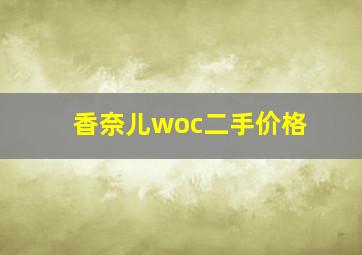 香奈儿woc二手价格