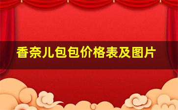 香奈儿包包价格表及图片