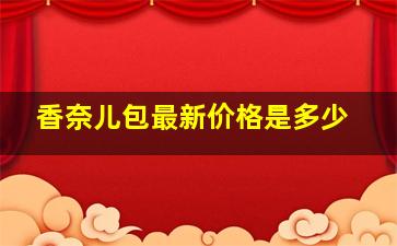 香奈儿包最新价格是多少