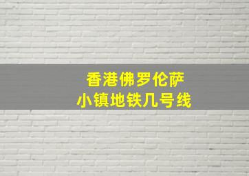 香港佛罗伦萨小镇地铁几号线