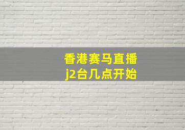 香港赛马直播j2台几点开始