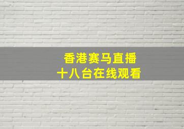 香港赛马直播十八台在线观看