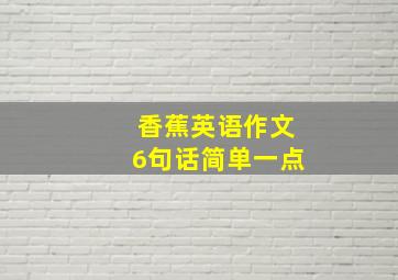 香蕉英语作文6句话简单一点