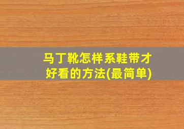 马丁靴怎样系鞋带才好看的方法(最简单)