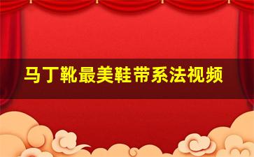 马丁靴最美鞋带系法视频