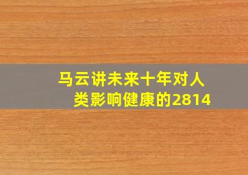 马云讲未来十年对人类影响健康的2814