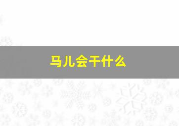 马儿会干什么