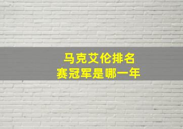 马克艾伦排名赛冠军是哪一年