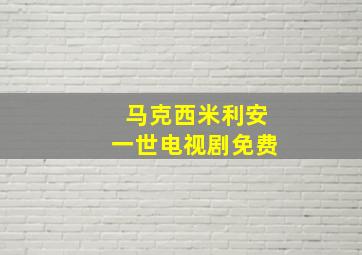 马克西米利安一世电视剧免费