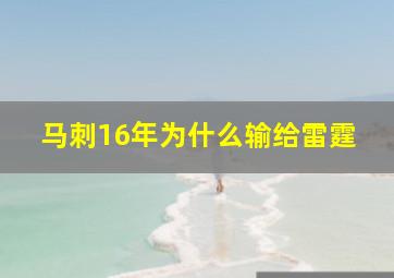 马刺16年为什么输给雷霆