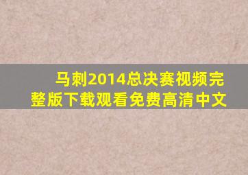 马刺2014总决赛视频完整版下载观看免费高清中文